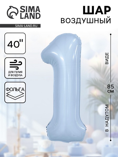Воздушный шар фольгированный 40" «Цифра 1»