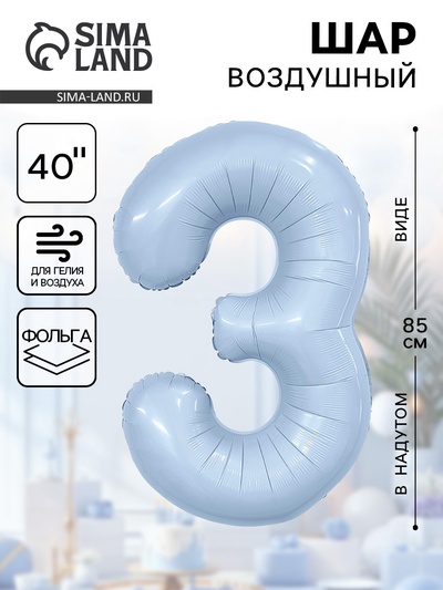 Воздушный шар фольгированный 40" «Цифра 3»