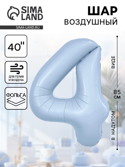 Воздушный шар фольгированный 40" «Цифра 4»
