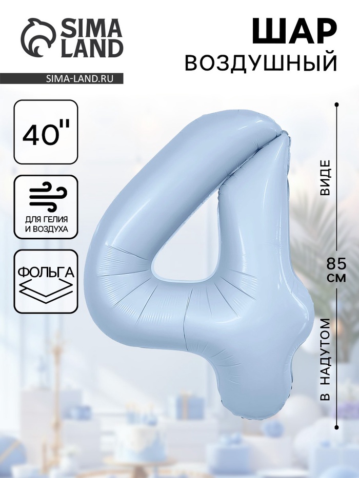 Воздушный шар фольгированный 40" «Цифра 4» - Фото 1