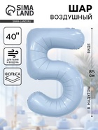 Воздушный шар фольгированный 40" «Цифра 5» - Фото 1