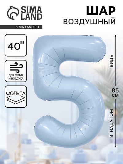 Воздушный шар фольгированный 40" «Цифра 5»