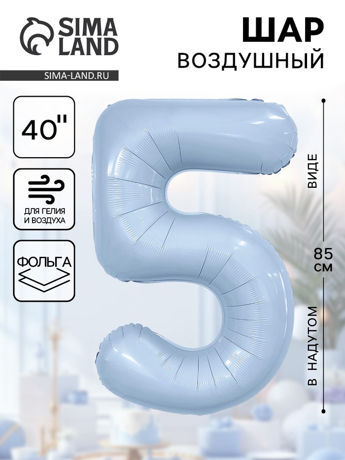Воздушный шар фольгированный 40" «Цифра 5» - Фото 1