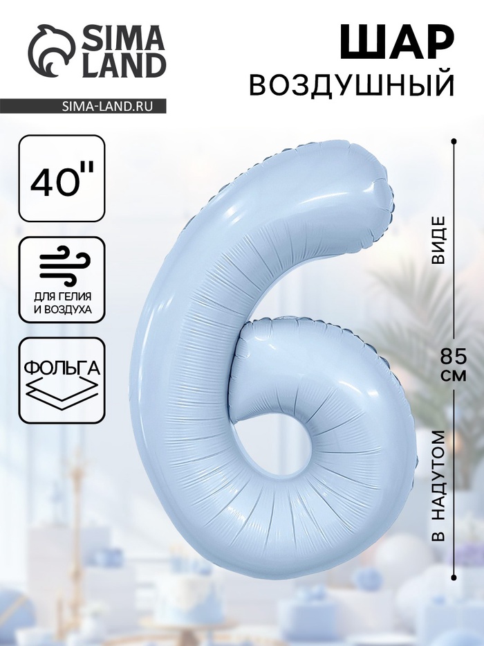 Воздушный шар фольгированный 40" «Цифра 6» - Фото 1