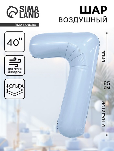 Воздушный шар фольгированный 40" «Цифра 7»