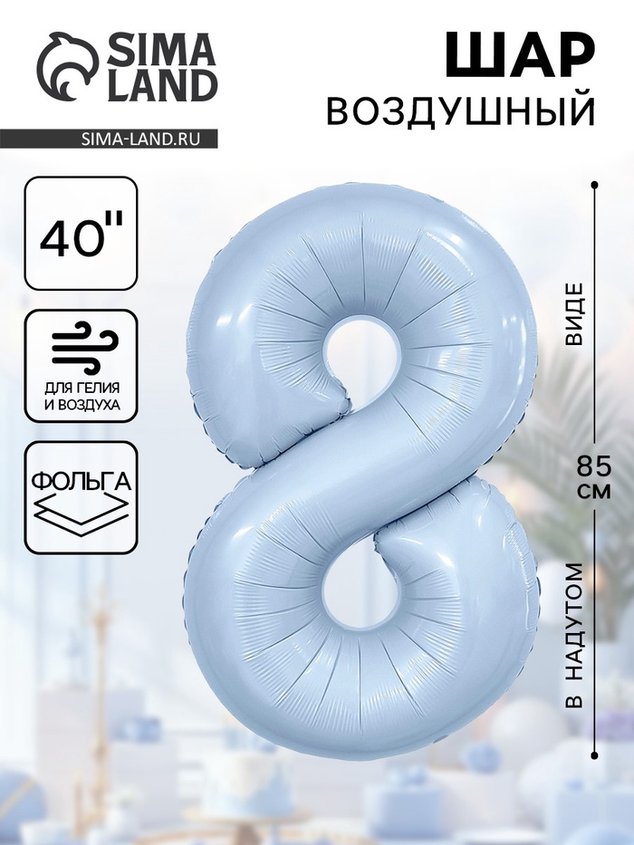 Воздушный шар фольгированный 40" «Цифра 8» - Фото 1