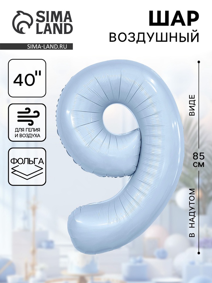 Воздушный шар фольгированный 40" «Цифра 9» - Фото 1