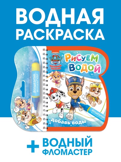 Раскраска многоразовая «Рисуем водой», с фломастером