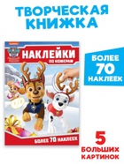 Книга детская «Новогодние наклейки по номерам», 12 стр., Щенячий патруль - Фото 1