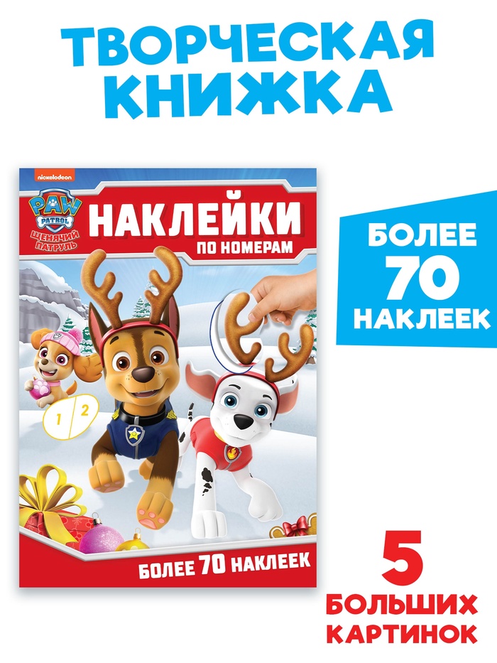 Книга детская «Новогодние наклейки по номерам», 12 стр., Щенячий патруль - Фото 1