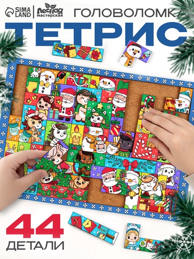 Тетрис «Новогоднее настроение», 44 детали