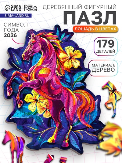 Пазл фигурный «Лошадь в цветах», 179 деталей