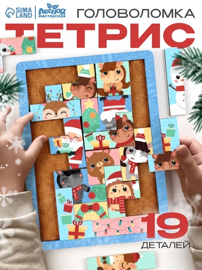 Тетрис «Новогоднее настроение» 19 деталей, 19.5×14.5 см