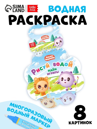 Раскраска многоразовая «Рисуй водой. Идём играть!», 10 стр., маркер, Малышарики