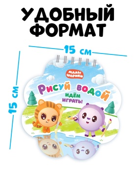 Многоразовая раскраска "Рисуй водой. Идём играть!", 10 стр., Малышарики
