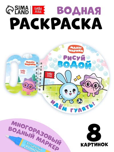 Раскраска многоразовая «Рисуй водой. Идём гулять!», 10 стр., маркер, Малышарики