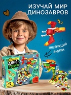Конструктор «Дино мир», 12 в 1, 398 деталей 10869342 Конструктор «Дино мир», 12 в 1, 398 деталей 10869342