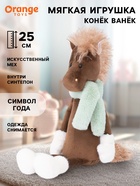 Мягкая игрушка «Конёк Ванёк», 25 см - Фото 1