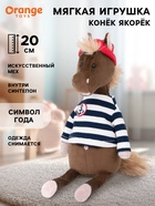 Мягкая игрушка «Конёк Якорёк», 20 см - Фото 1