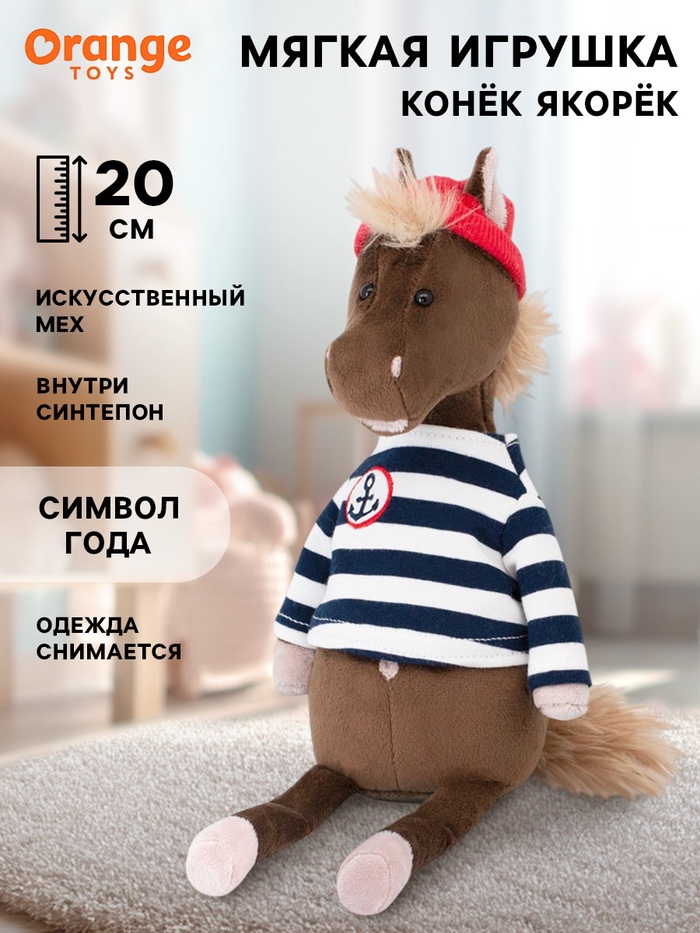 Мягкая игрушка «Конёк Якорёк», 20 см - Фото 1