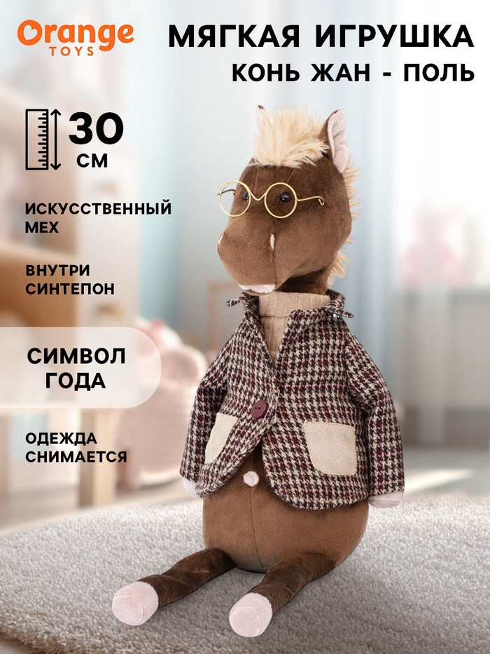Мягкая игрушка «Конь Жан - Поль», 30 см - Фото 1