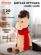 Мягкая игрушка «Конёк Санёк», 20 см - фото 117181668