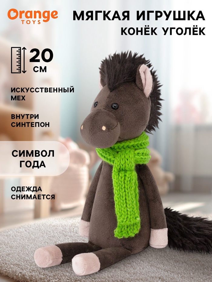 Мягкая игрушка «Конёк Уголёк», 20 см - Фото 1