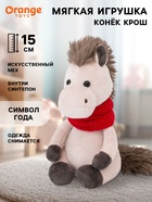 Мягкая игрушка «Конёк Крош», 15 см - фото 53419177