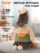 Мягкая игрушка «Конь Бадди», 30 см - Фото 1