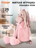 Мягкая игрушка "Лошадка Рози", 25 см 2615/25 - фото 809165338