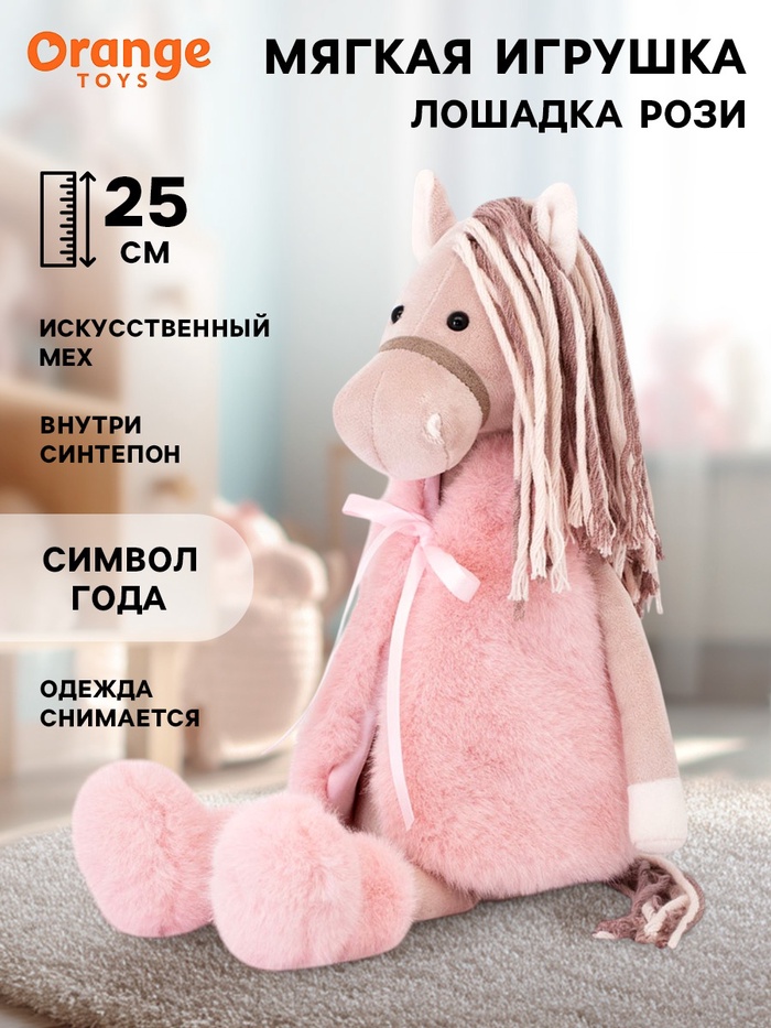 Мягкая игрушка «Лошадка Рози», 25 см - Фото 1