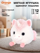 Мягкая игрушка «Единорог Лошарик», 12 см, розовый - Фото 1