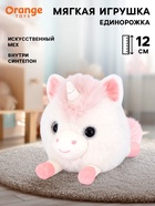 Мягкая игрушка «Единорожка», 12 см, розовый - Фото 1