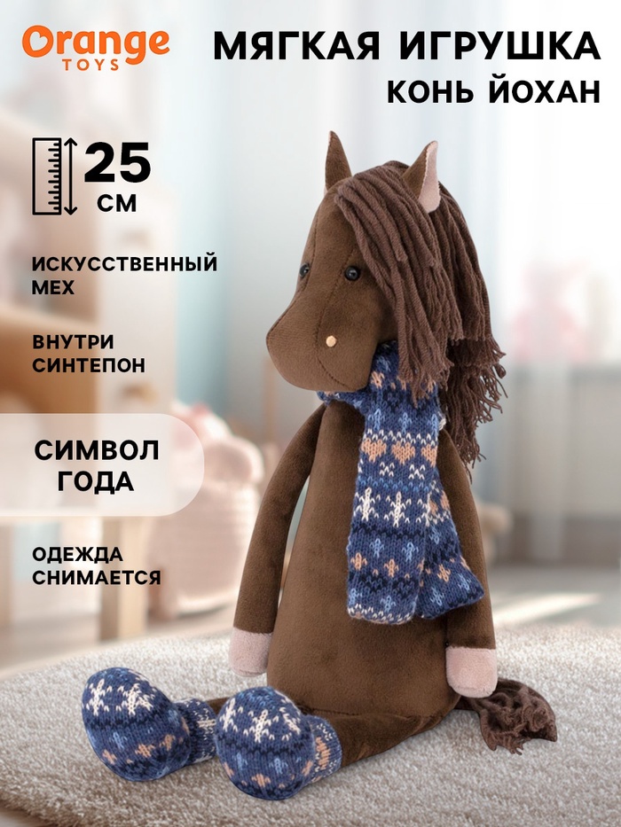 Мягкая игрушка «Конь Йохан», 25 см - Фото 1