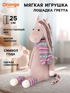 Мягкая игрушка «Лошадка Гретта», 25 см - фото 53419220