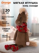 Мягкая игрушка «Конь Сканди», 20 см - Фото 1