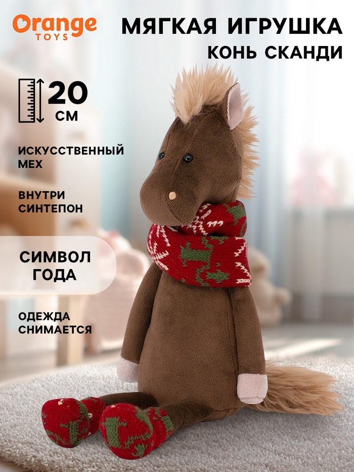 Мягкая игрушка «Конь Сканди», 20 см - Фото 1