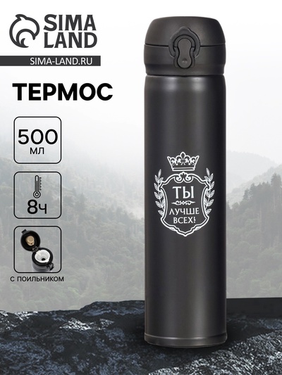 УЦЕНКА Термос «Ты лучше всех», 500 мл, сохраняет тепло 8 ч, 7×26 см