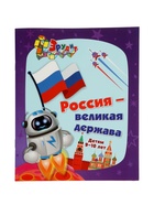 Книга детская «Россия - великая держава», интеллект - задания для детей 9 - 10 лет - Фото 1