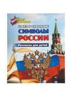 Книга детская «Рассказы для детей. Государственные символы России» - Фото 1