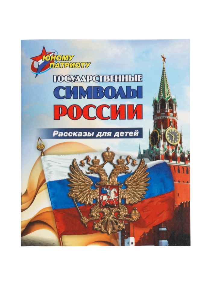 Книга детская «Рассказы для детей. Государственные символы России» - Фото 1