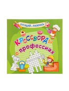 Кроссворды для детей «О профессиях» - Фото 1