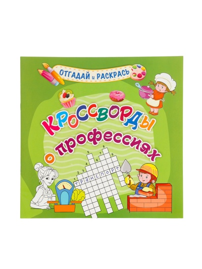 Кроссворды для детей «О профессиях»