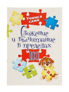 Сложение и вычитание в пределах 100, ФГОС ФГОС НОО (комплект 4 шт) - фото 53887672