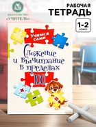 Рабочая тетрадь «Сложение и вычитание в пределах 100» - Фото 1