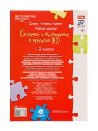 Рабочая тетрадь «Сложение и вычитание в пределах 100» - Фото 7