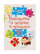 Умножение и деление в пределах 100, ФГОС ФГОС НОО (комплект 4 шт) - фото 53887678