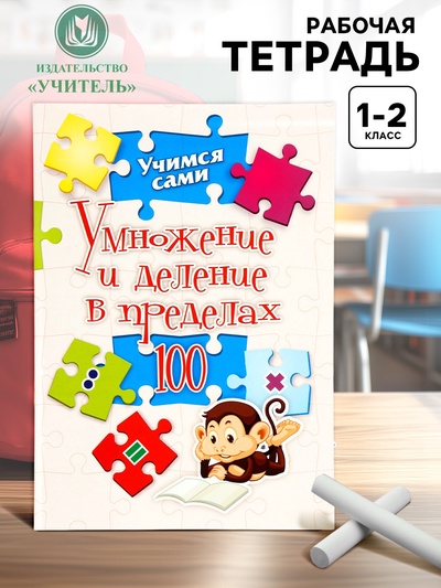 Рабочая тетрадь «Умножение и деление в пределах 100»