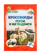 Кроссворды для детей «Герои и их подвиги», 9+ - Фото 1