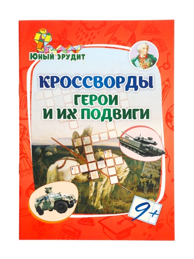 Кроссворды для детей «Герои и их подвиги», 9+